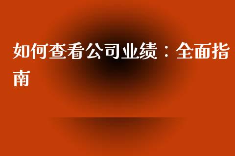 如何查看公司业绩：全面指南_https://cj002.lansai.wang_金融问答_第1张
