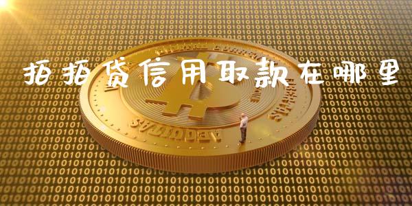 拍拍贷信用取款在哪里_https://cj002.lansai.wang_股市问答_第1张