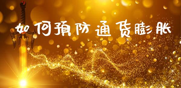 如何预防通货膨胀_https://cj002.lansai.wang_期货问答_第1张