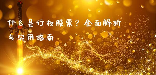 什么是行权股票？全面解析与实用指南_https://cj002.lansai.wang_理财问答_第1张