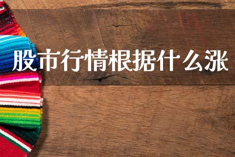 股市行情根据什么涨_财经百问_第1张_财经百问网 股市行情根据什么涨_https://cj002.lansai.wang_财经百问_第1张