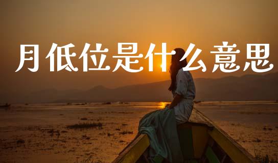月低位是什么意思_https://cj002.lansai.wang_财经问答_第1张