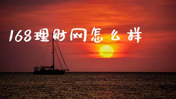 168理财网怎么样_https://cj002.lansai.wang_财经百问_第1张