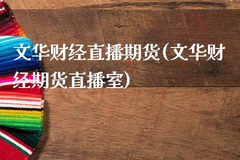 文华财经直播期货(文华财经期货直播室)_https://cj002.lansai.wang_财经问答_第1张