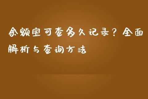 余额宝可查多久记录？全面解析与查询方法_https://cj002.lansai.wang_财经百问_第1张