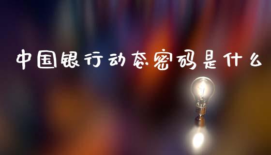 中国银行动态密码是什么_https://cj002.lansai.wang_金融问答_第1张