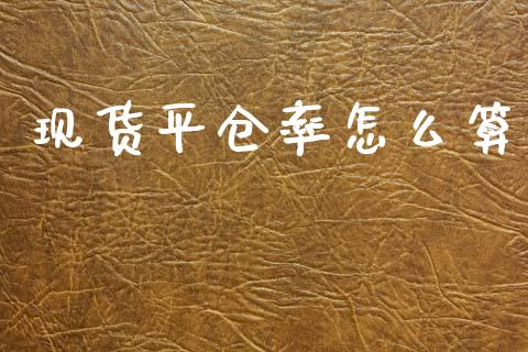 现货平仓率怎么算_https://cj002.lansai.wang_会计问答_第1张