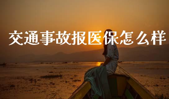 交通事故报医保怎么样_https://cj002.lansai.wang_保险问答_第1张
