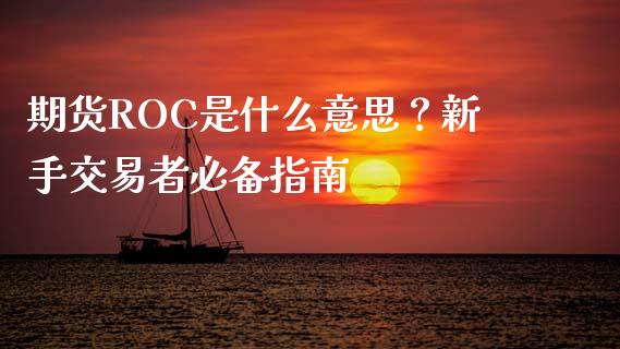 期货ROC是什么意思？新手交易者必备指南_https://cj002.lansai.wang_期货问答_第1张