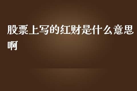股票上写的红财是什么意思啊_https://cj002.lansai.wang_股市问答_第1张