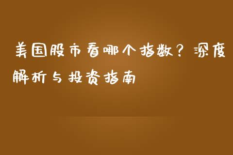 美国股市看哪个指数？深度解析与投资指南_https://cj002.lansai.wang_股市问答_第1张