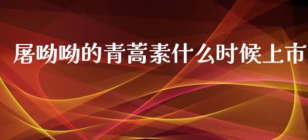 屠呦呦的青蒿素什么时候上市_https://cj002.lansai.wang_财经百问_第1张