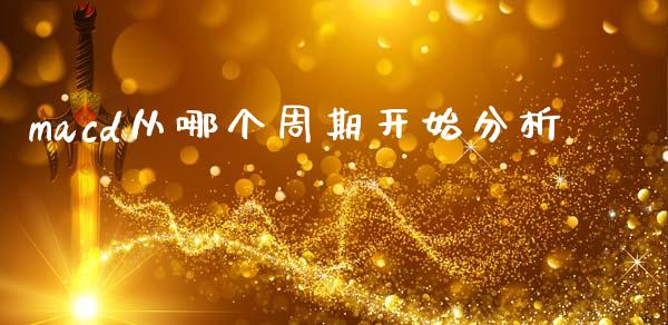 macd从哪个周期开始分析_https://cj002.lansai.wang_股市问答_第1张