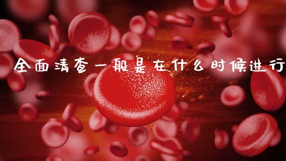 全面清查一般是在什么时候进行_保险问答_第1张_财经百问网 全面清查一般是在什么时候进行_https://cj002.lansai.wang_保险问答_第1张