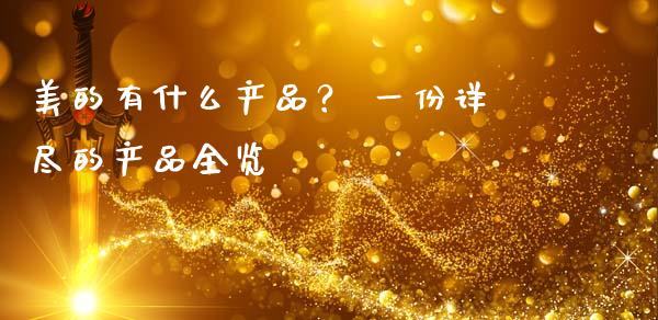 美的有什么产品？ 一份详尽的产品全览_https://cj002.lansai.wang_期货问答_第1张