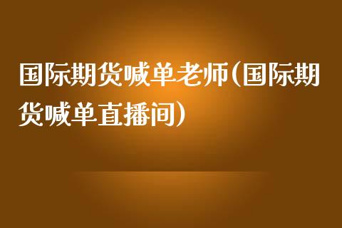 国际期货喊单老师(国际期货喊单直播间)_https://cj002.lansai.wang_股市问答_第1张