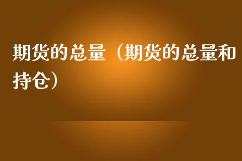 期货的总量(期货的总量和持仓)_股市问答_第1张_财经百问网 期货的总量(期货的总量和持仓)_https://cj002.lansai.wang_股市问答_第1张