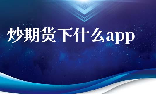 炒期货下什么app_https://cj002.lansai.wang_金融问答_第1张