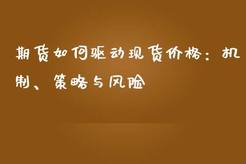期货如何驱动现货价格：机制、策略与风险_https://cj002.lansai.wang_财经问答_第1张