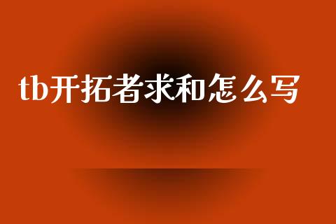 tb开拓者求和怎么写_https://cj002.lansai.wang_期货问答_第1张