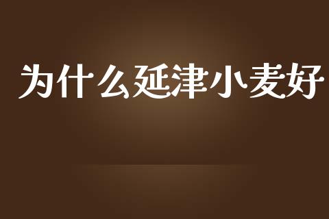 为什么延津小麦好_https://cj002.lansai.wang_期货问答_第1张