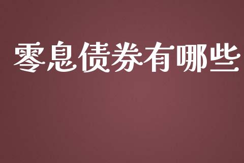 零息债券有哪些_股市问答_第1张_财经百问网 零息债券有哪些_https://cj002.lansai.wang_股市问答_第1张