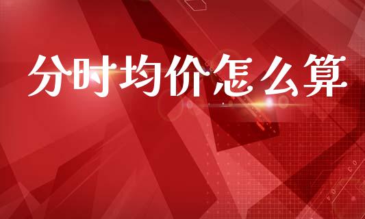 分时均价怎么算_https://cj002.lansai.wang_会计问答_第1张