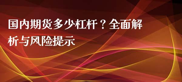 国内期货多少杠杆？全面解析与风险提示_https://cj002.lansai.wang_股市问答_第1张