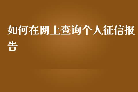 如何在网上查询个人征信报告_https://cj002.lansai.wang_财经百问_第1张