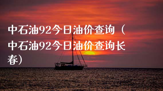 中石油92今日油价查询(中石油92今日油价查询长春)_期货问答_第1张_财经百问网 中石油92今日油价查询(中石油92今日油价查询长春)_https://cj002.lansai.wang_期货问答_第1张