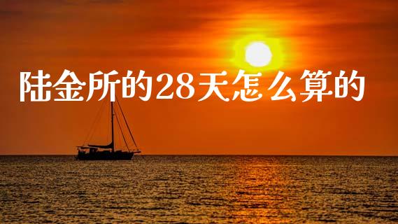 陆金所的28天怎么算的_https://cj002.lansai.wang_财经百问_第1张