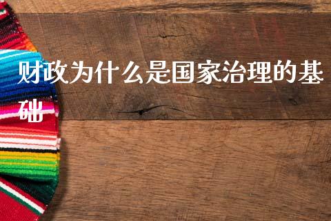 财政为什么是国家治理的基础_https://cj002.lansai.wang_会计问答_第1张