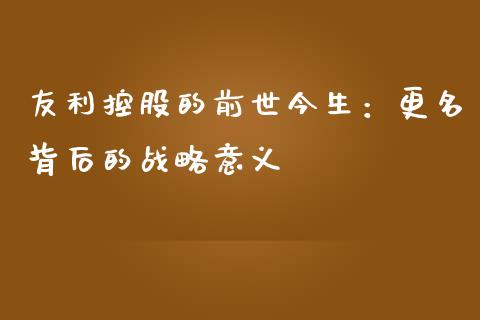 友利控股的前世今生：更名背后的战略意义_https://cj002.lansai.wang_股市问答_第1张