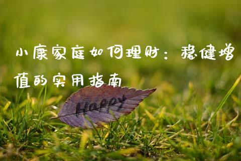 小康家庭如何理财：稳健增值的实用指南_https://cj002.lansai.wang_会计问答_第1张