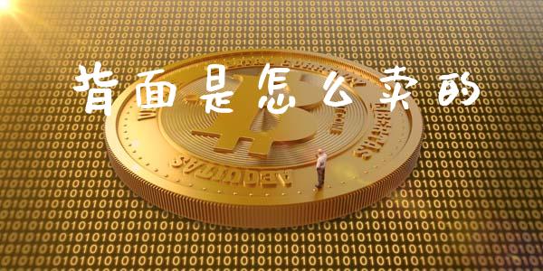 背面是怎么卖的_https://cj002.lansai.wang_理财问答_第1张