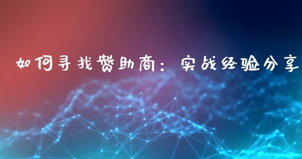 如何寻找赞助商：实战经验分享_https://cj002.lansai.wang_会计问答_第1张