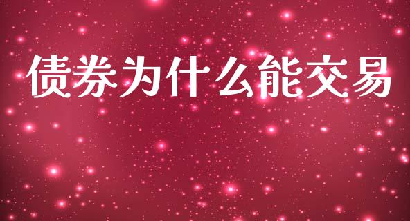 债券为什么能交易_https://cj002.lansai.wang_财经问答_第1张
