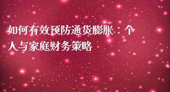 如何有效预防通货膨胀：个人与家庭财务策略_https://cj002.lansai.wang_期货问答_第1张