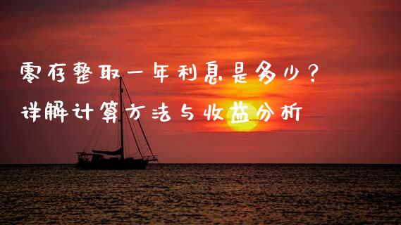 零存整取一年利息是多少？详解计算方法与收益分析_https://cj002.lansai.wang_股市问答_第1张