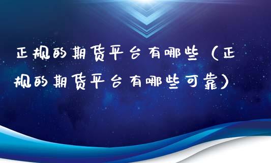 正规的期货平台有哪些(正规的期货平台有哪些可靠)_保险问答_第1张_财经百问网 正规的期货平台有哪些(正规的期货平台有哪些可靠)_https://cj002.lansai.wang_保险问答_第1张