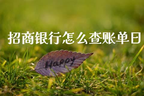 招商银行怎么查账单日_https://cj002.lansai.wang_金融问答_第1张