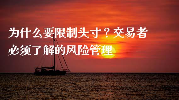 为什么要限制头寸？交易者必须了解的风险管理_https://cj002.lansai.wang_财经问答_第1张