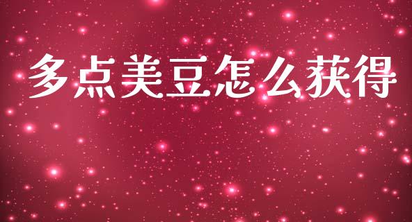 多点美豆怎么获得_期货问答_第1张_财经百问网 多点美豆怎么获得_https://cj002.lansai.wang_期货问答_第1张