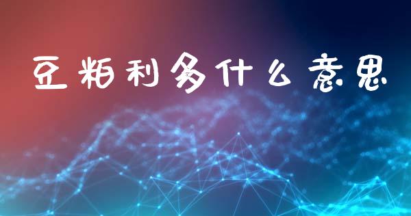 豆粕利多什么意思_https://cj002.lansai.wang_期货问答_第1张