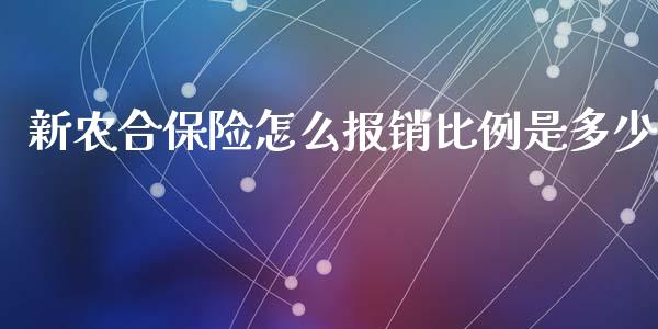 新农合保险怎么报销比例是多少_https://cj002.lansai.wang_保险问答_第1张