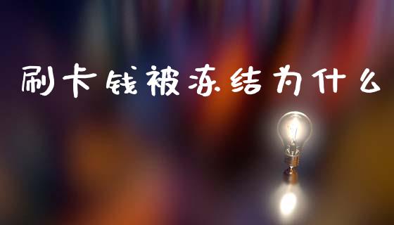 刷卡钱被冻结为什么_https://cj002.lansai.wang_理财问答_第1张