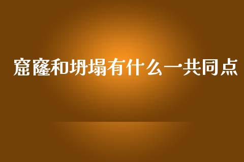 窟窿和坍塌有什么一共同点_https://cj002.lansai.wang_金融问答_第1张