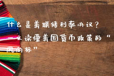 什么是美联储利率决议? 一文读懂美国货币政策的“风向标”_股市问答_第1张_财经百问网 什么是美联储利率决议? 一文读懂美国货币政策的“风向标”_https://cj002.lansai.wang_股市问答_第1张