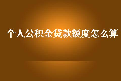 个人公积金贷款额度怎么算_https://cj002.lansai.wang_保险问答_第1张