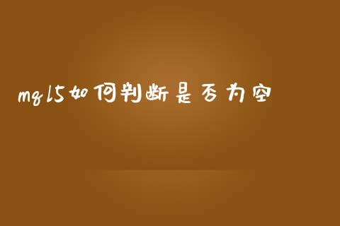 mql5如何判断是否为空_https://cj002.lansai.wang_财经问答_第1张